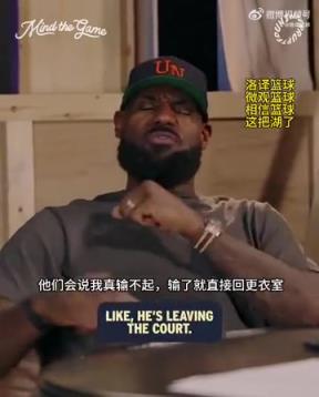 老詹：我輸球提前離場他們說我輸不起，贏球提前離場又說我沒運動精神