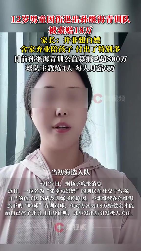 某青訓媽媽：當初孫繼海說好的免費青訓，為啥又要收18萬