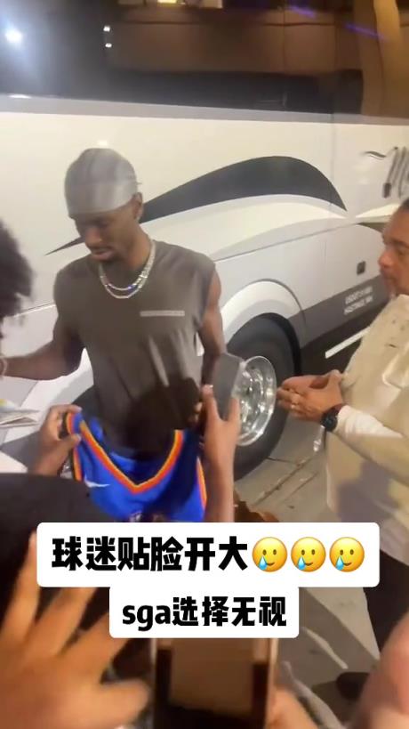 不理你就是了！球迷貼臉開大質問SGA：你付給裁判多少錢？