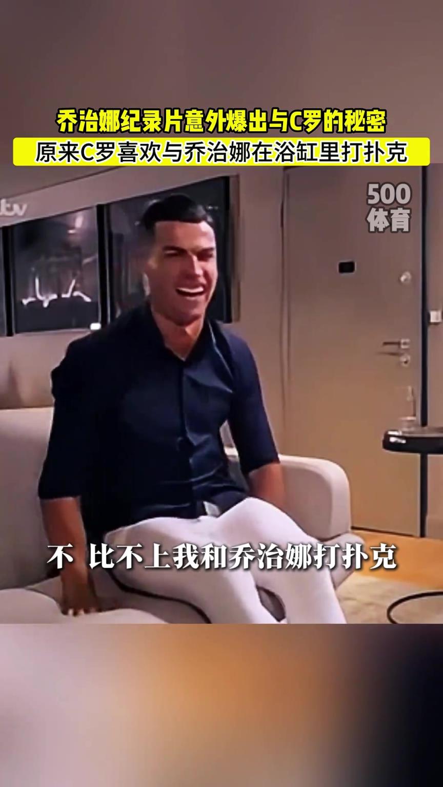 C羅喜歡在浴缸打撲克！喬治娜意外爆出與C羅秘密