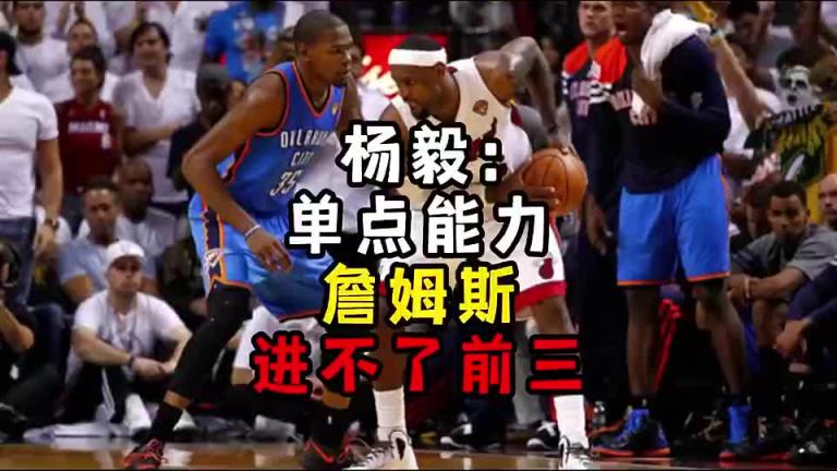 楊毅此前：單點能力詹姆斯進不了前三！談論偉大得分手時沒詹姆斯