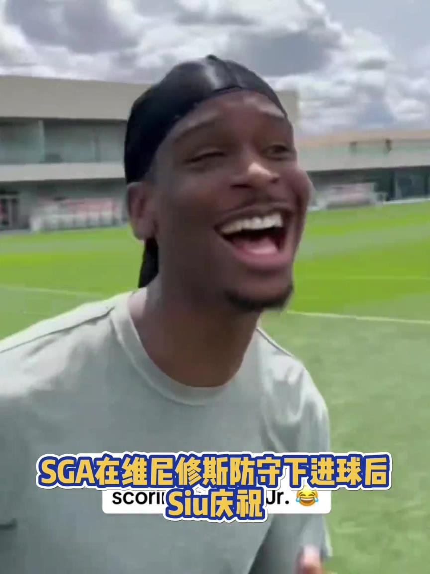 果然有點(diǎn)球天賦！SGA一蹴而就 做出撒鹽&SIUUU慶祝