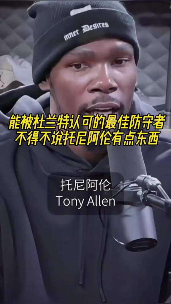 最好的防守者是誰？杜蘭特：托尼阿倫！最好關(guān)鍵球員？KD：科比
